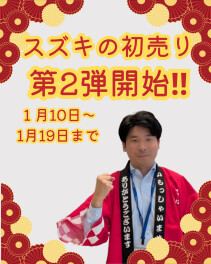 【お知らせ】スズキの初売り第2弾開始！！【1/10~1/19】